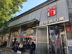 -红花点心局(护国寺店)