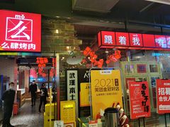 门面-么肆烤肉·中式自助·烤肉大排档(街道口季佳PAI店)