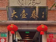 门面-大壶春生煎(四川中路店)