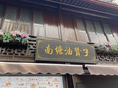 -南塘油赞子(南塘店)
