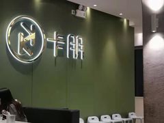 -卡朋西餐(较场西路店)