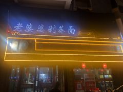 -白氏老婆婆干羊肉剁荞面·非物质文化遗产品牌(靖边总店)