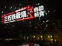 -三石铁板烧(紫竹桥店)