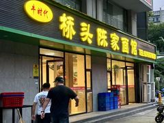 -正宗襄阳一桥陈家牛肉面