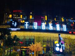 -千寻音乐餐厅