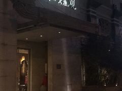 门面-大渔之观(安贞店)