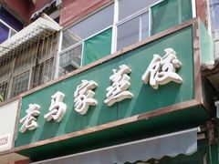 门面-老马家蒸饺(南海街店)