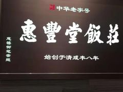 门面-惠丰堂饭庄(北洼路店)