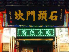 门面-石头门坎