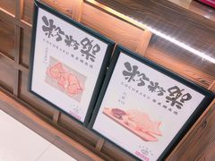 -粉粉乐鲷鱼烧(美罗城店)