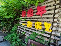 -三溪村