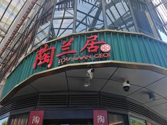 -陶兰居·香港饭店·海鲜大排档(圆融时代广场店)