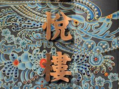 -禧悦楼(天德广场店)