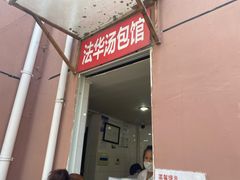 门面-法华汤包馆(法华镇路店)