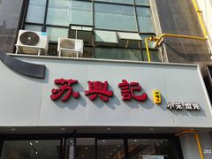-苏兴记·小笼馄饨(建筑路店)
