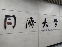 -同济大学(地铁站)