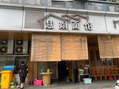 门面-慧娟面馆·餐厅(望江路店)
