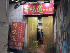 -苟味道老火锅(黄桷坪店)