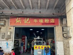 -炳记牛味粉店(四坊路店)