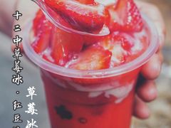 -十二中草莓冰·红豆沙冰屋(十二中店)
