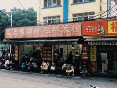 门面-凤张螺蛳粉·爽口粉(跃进路总店)