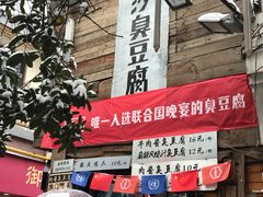 -文和友老长沙臭豆腐(太平街二店)