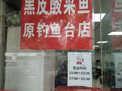 -黑皮酸菜鱼(三山街店)