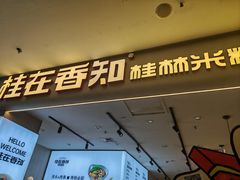 -桂在香知桂林米粉(红博中央公园店)