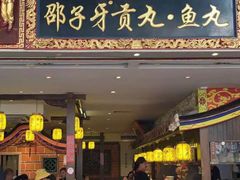 门面-邵子牙·中华老字号(定安路店)