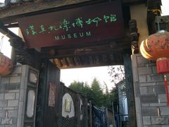 -璞真扎染博物馆