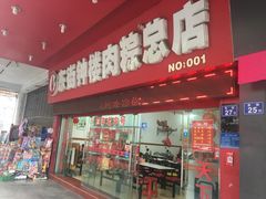 门面-东街钟楼肉粽(总店)