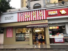 门面-红宝石·鲜奶小方·海派西点房(金杨店)