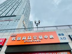 -韩国商品交易中心
