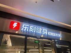 -乐刻健身(龙华红山6979店)