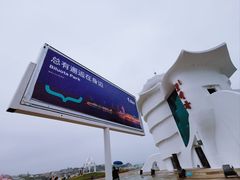 -北戴河碧螺塔海上酒吧公园