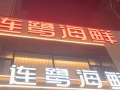 -连鹭海鲜·海肠捞饭·海胆饭(星海店)