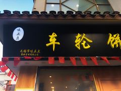 -台湾味正点车轮饼可丽饼(南禅寺店)