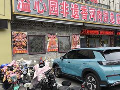 -溢心园香河肉饼总店
