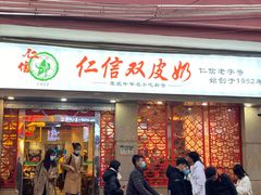 门面-仁信双皮奶(庙前直街店)