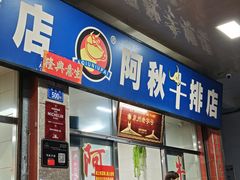 -阿秋牛排(湖心街店)