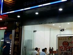 门面-潜江虾皇(振兴中路店)