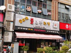 门面-富乐满韩国正宗炸鸡韩国料理(虹泉路店)
