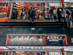 门面-黑色经典臭豆腐·湖南特产(坡子街店)