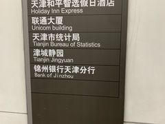-天津和平智选假日酒店