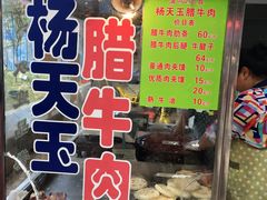 -杨天玉腊牛羊肉