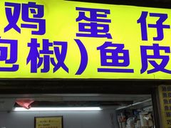 -阿叔鸡蛋仔(燎原路店)