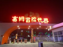 -吉姆冒险世界(蓟州店)