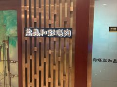 -和彩放题(渔阳店)