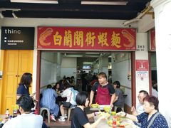 -白蘭閣街蝦麵