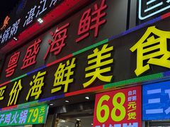 -粤盛海鲜平价店(洛溪食街店)